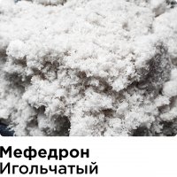 Мфедрон Игольчатый.jpg