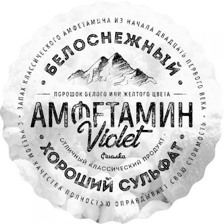 Амфетамин Violet (Фиалка).jpg