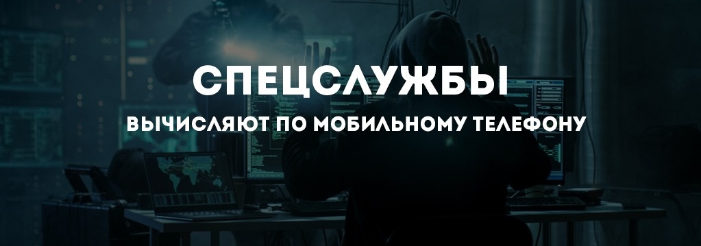 Как вычисляют по мобильному телефону.jpg