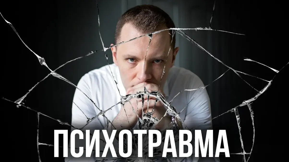 психическая травма.webp