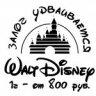 ТС Walt Disney