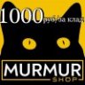 ТС MURMUR