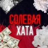 Солевая Хата