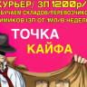 ТС Точка Кайфа